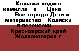 Коляска индиго камилла 2 в 1 › Цена ­ 9 000 - Все города Дети и материнство » Коляски и переноски   . Красноярский край,Железногорск г.